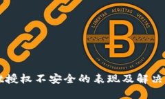 tpWallet授权不安全的表现及