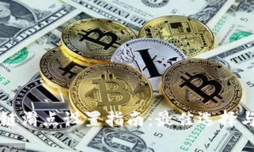 tpWallet链滑点设置指南：最佳选择与实用建议